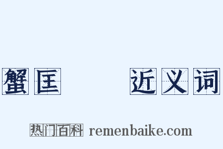 蟹匡蟬緌近义词是什么意思的图片